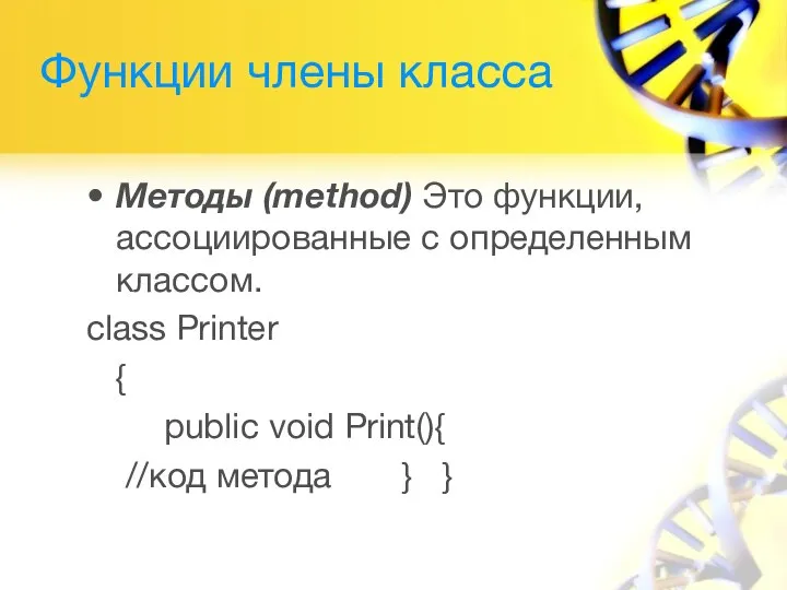 Функции члены класса Методы (method) Это функции, ассоциированные с определенным классом. class