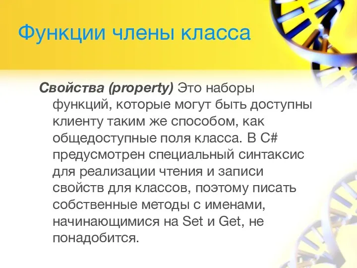 Функции члены класса Свойства (property) Это наборы функций, которые могут быть доступны