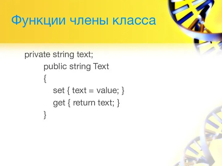 Функции члены класса private string text; public string Text { set {