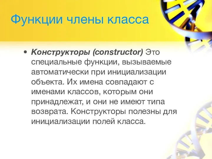 Функции члены класса Конструкторы (constructor) Это специальные функции, вызываемые автоматически при инициализации