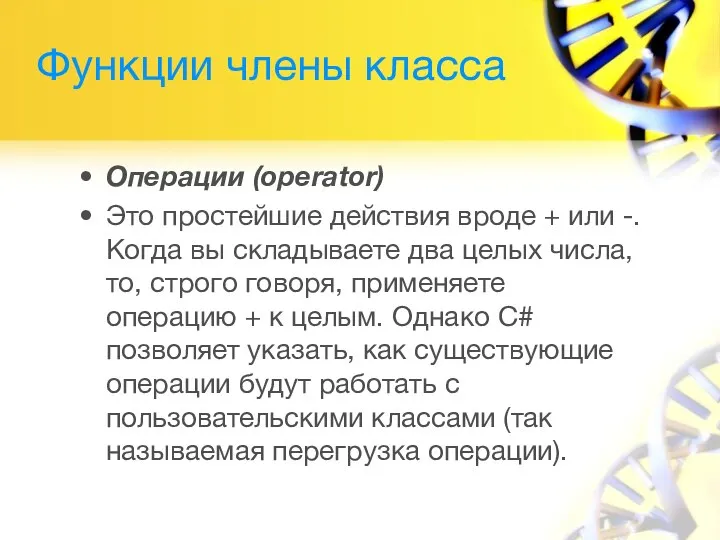 Функции члены класса Операции (operator) Это простейшие действия вроде + или -.