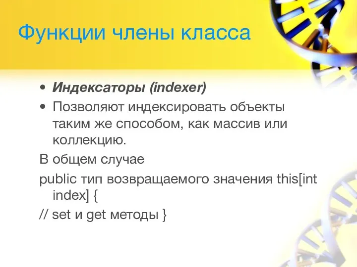 Функции члены класса Индексаторы (indexer) Позволяют индексировать объекты таким же способом, как