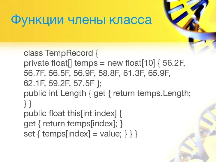 Функции члены класса class TempRecord { private float[] temps = new float[10]