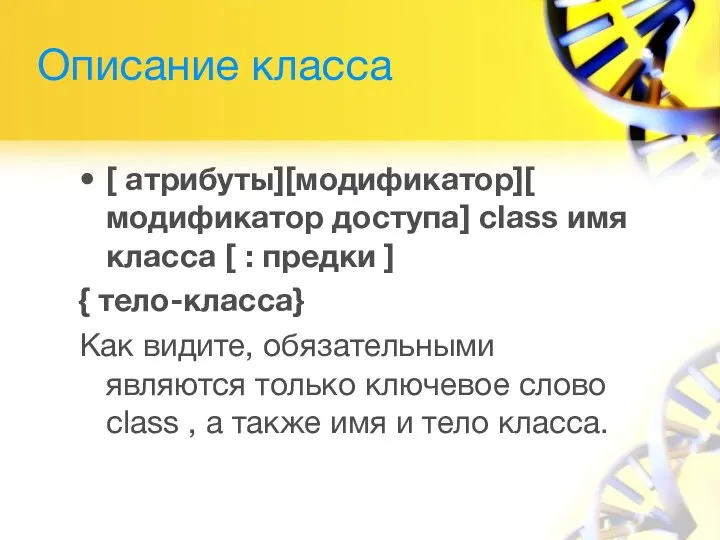 Описание класса [ атрибуты][модификатор][ модификатор доступа] class имя класса [ : предки