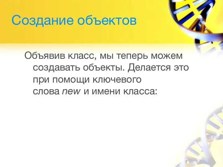 Создание объектов Объявив класс, мы теперь можем создавать объекты. Делается это при