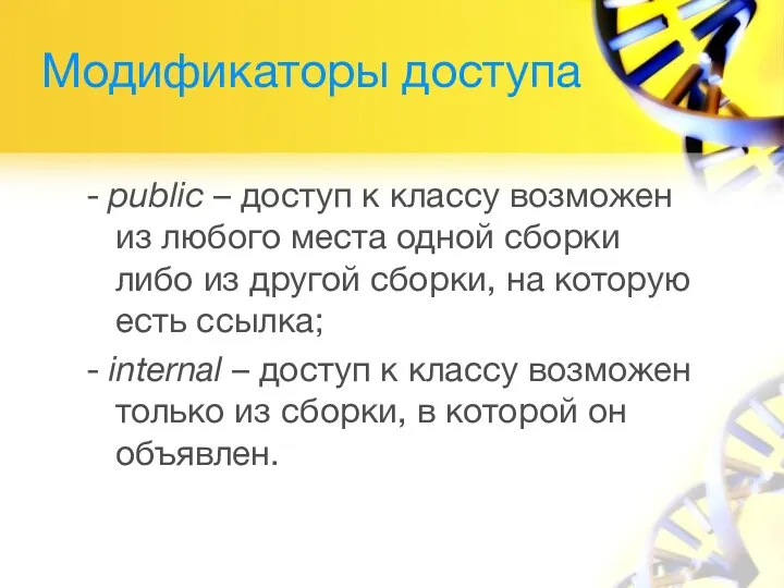 Модификаторы доступа - public – доступ к классу возможен из любого места