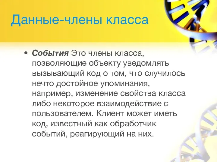 Данные-члены класса События Это члены класса, позволяющие объекту уведомлять вызывающий код о