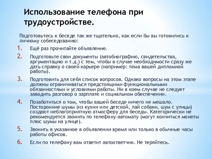 Подготовьтесь к беседе так же тщательно, как если бы вы готовились к