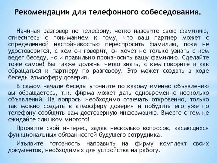 Начиная разговор по телефону, четко назовите свою фамилию, отнеситесь с пониманием к