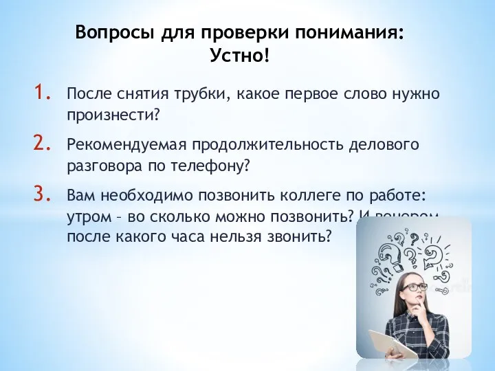 После снятия трубки, какое первое слово нужно произнести? Рекомендуемая продолжительность делового разговора