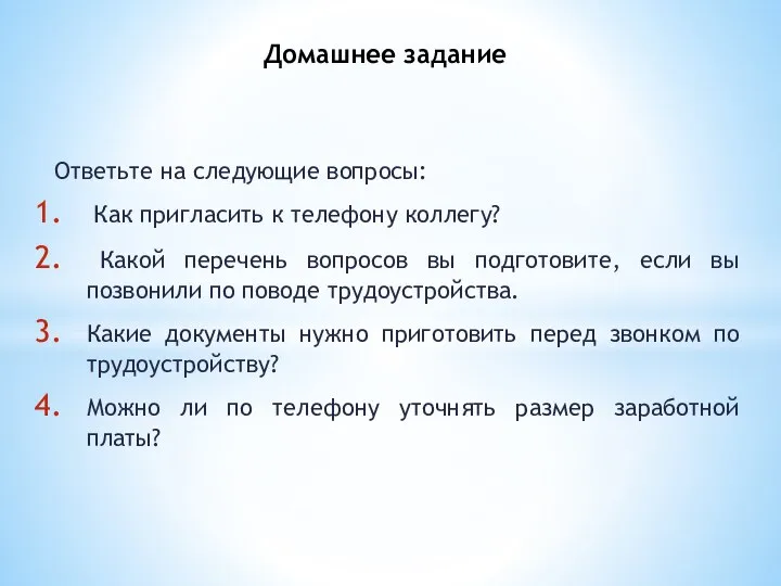 Ответьте на следующие вопросы: Как пригласить к телефону коллегу? Какой перечень вопросов