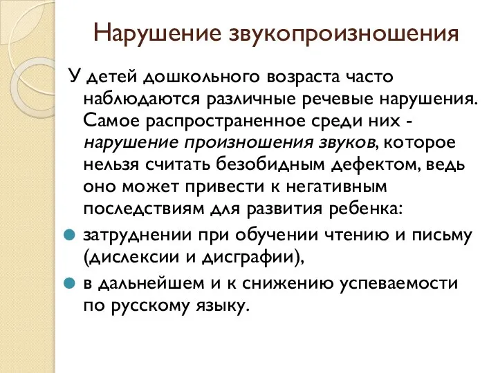 Нарушение звукопроизношения У детей дошкольного возраста часто наблюдаются различные речевые нарушения. Самое