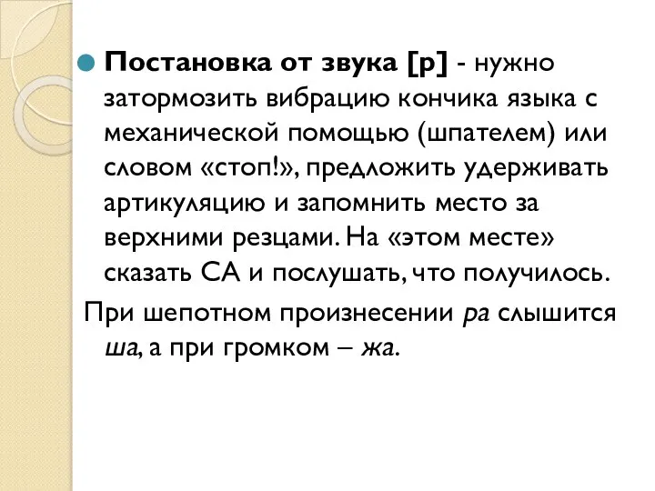 Постановка от звука [р] - нужно затормозить вибрацию кончика языка с механической