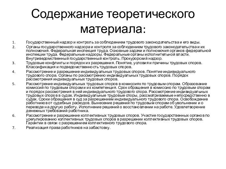 Содержание теоретического материала: Государственный надзор и контроль за соблюдением трудового законодательства и