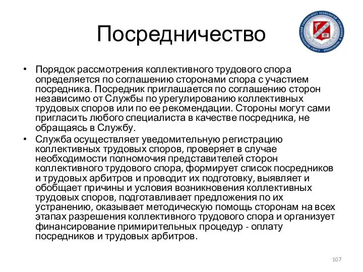 Посредничество Порядок рассмотрения коллективного трудового спора определяется по соглашению сторонами спора с