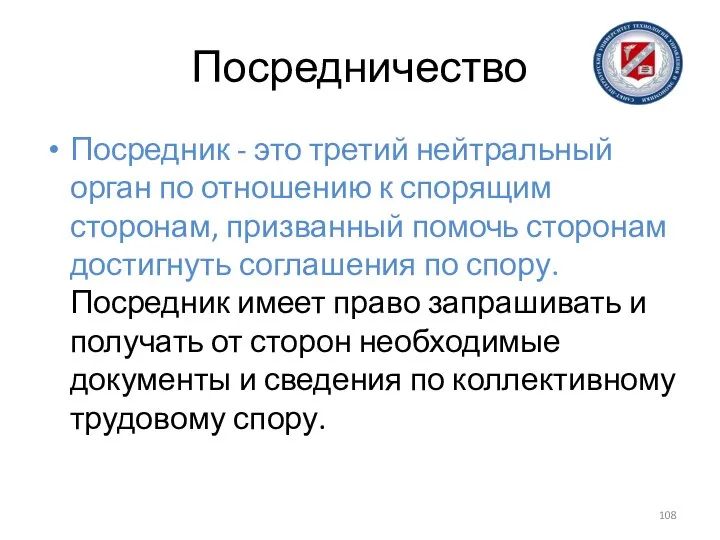 Посредничество Посредник - это третий нейтральный орган по отношению к спорящим сторонам,