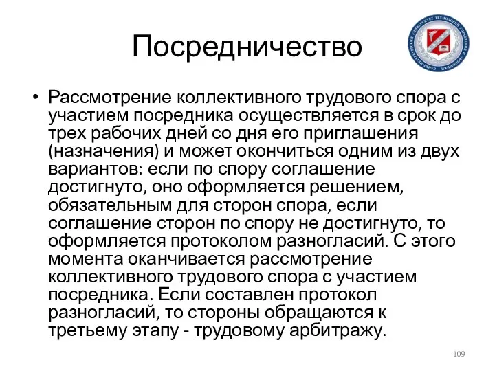 Посредничество Рассмотрение коллективного трудового спора с участием посредника осуществляется в срок до