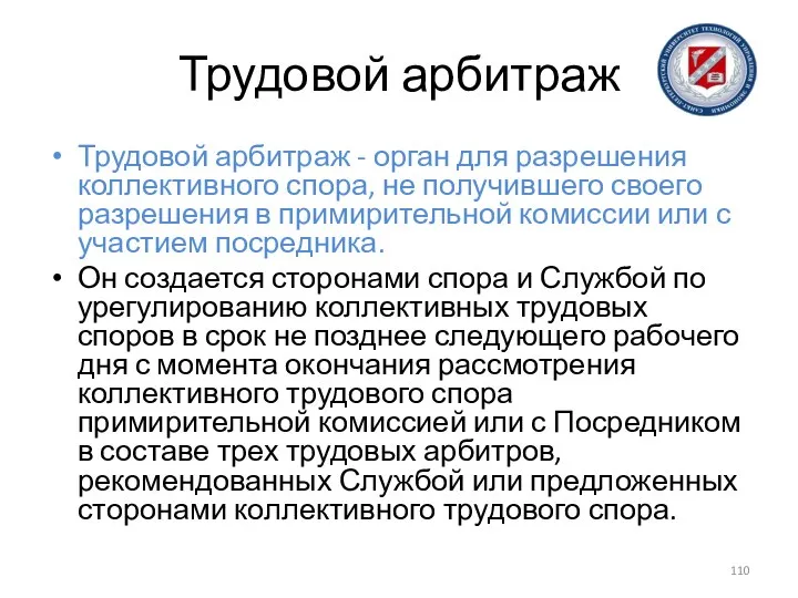 Трудовой арбитраж Трудовой арбитраж - орган для разрешения коллективного спора, не получившего