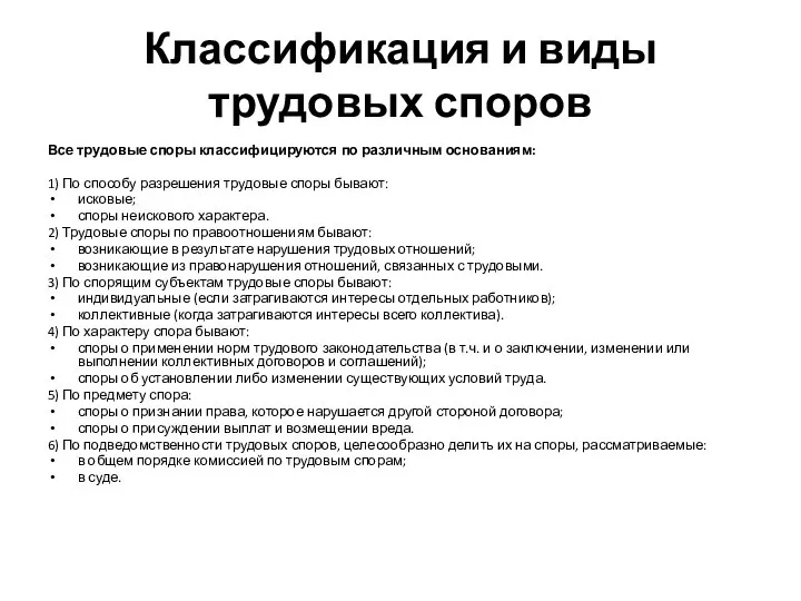 Классификация и виды трудовых споров Все трудовые споры классифицируются по различным основаниям: