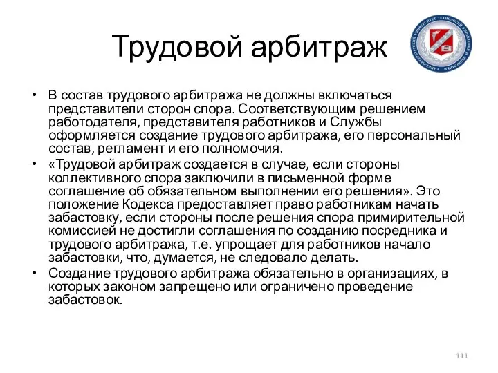 Трудовой арбитраж В состав трудового арбитража не должны включаться представители сторон спора.