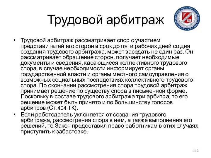 Трудовой арбитраж Трудовой арбитраж рассматривает спор с участием представителей его сторон в