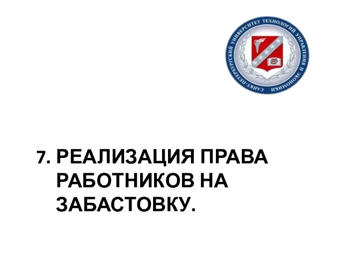 7. РЕАЛИЗАЦИЯ ПРАВА РАБОТНИКОВ НА ЗАБАСТОВКУ.