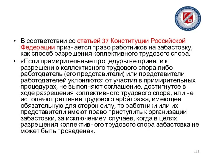 В соответствии со статьей 37 Конституции Российской Федерации признается право работников на