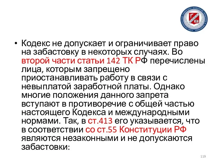 Кодекс не допускает и ограничивает право на забастовку в некоторых случаях. Во