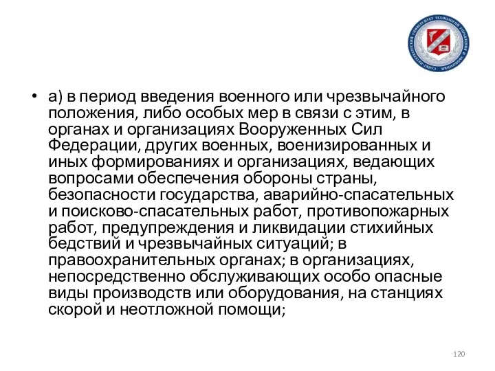 а) в период введения военного или чрезвычайного положения, либо особых мер в