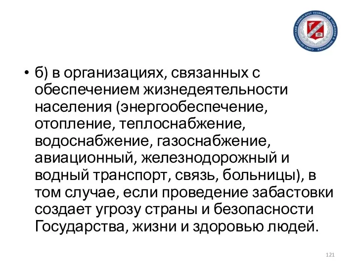 б) в организациях, связанных с обеспечением жизнедеятельности населения (энергообеспечение, отопление, теплоснабжение, водоснабжение,