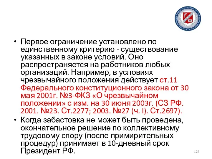 Первое ограничение установлено по единственному критерию - существование указанных в законе условий.