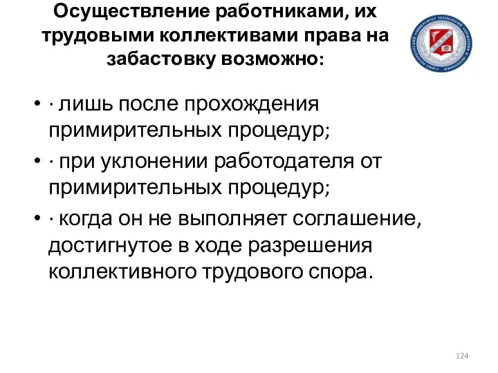 Осуществление работниками, их трудовыми коллективами права на забастовку возможно: · лишь после