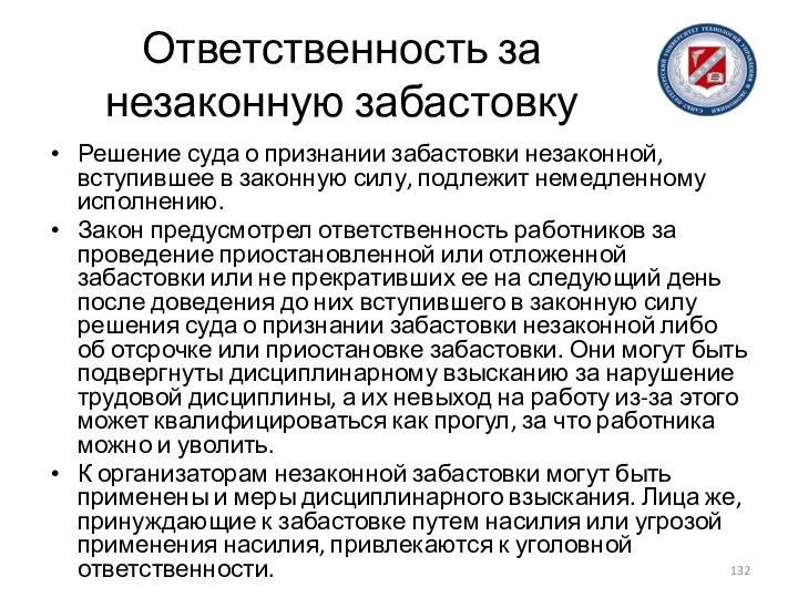 Ответственность за незаконную забастовку Решение суда о признании забастовки незаконной, вступившее в