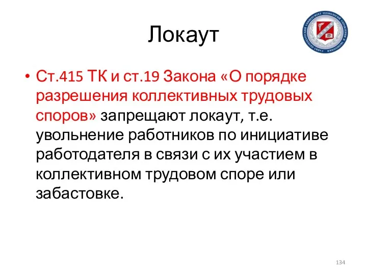 Локаут Ст.415 ТК и ст.19 Закона «О порядке разрешения коллективных трудовых споров»