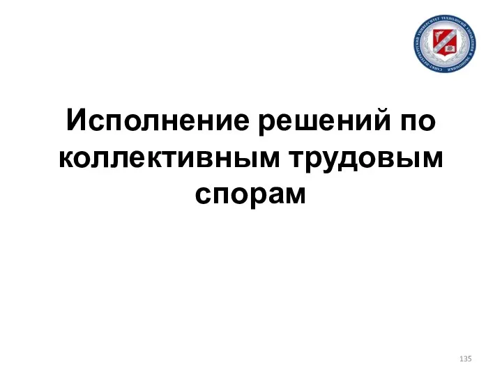 Исполнение решений по коллективным трудовым спорам