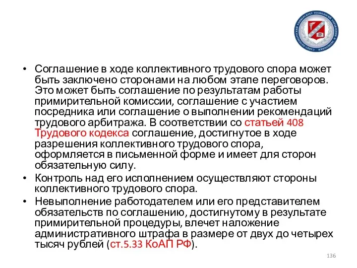 Соглашение в ходе коллективного трудового спора может быть заключено сторонами на любом