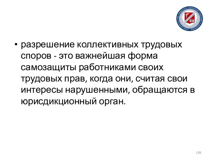 разрешение коллективных трудовых споров - это важнейшая форма самозащиты работниками своих трудовых