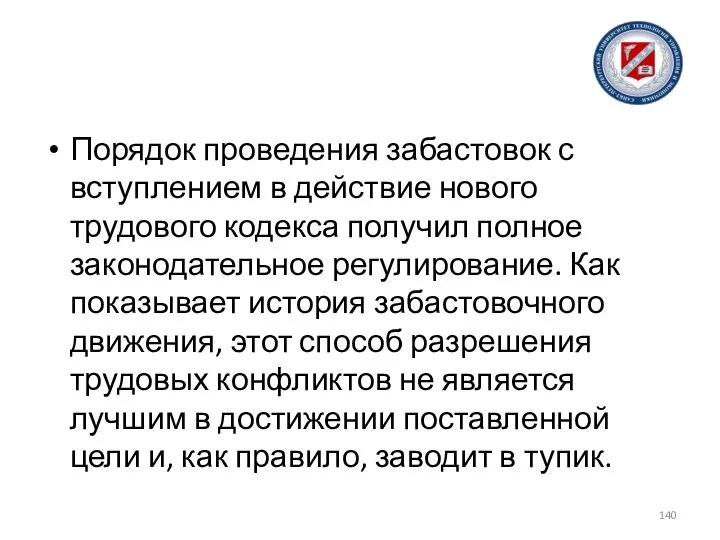 Порядок проведения забастовок с вступлением в действие нового трудового кодекса получил полное