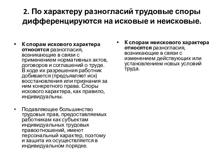 2. По характеру разногласий трудовые споры дифференцируются на исковые и неисковые. К