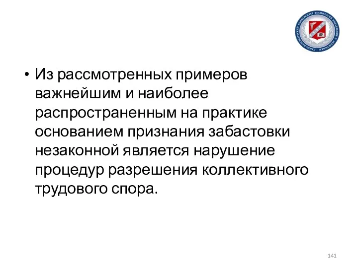 Из рассмотренных примеров важнейшим и наиболее распространенным на практике основанием признания забастовки