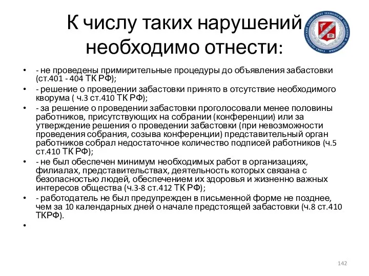 К числу таких нарушений необходимо отнести: - не проведены примирительные процедуры до