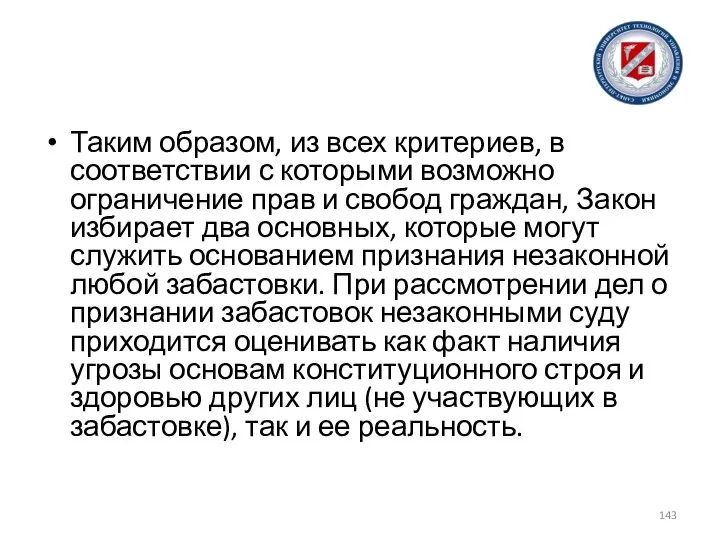 Таким образом, из всех критериев, в соответствии с которыми возможно ограничение прав