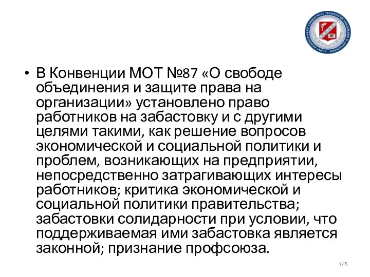 В Конвенции МОТ №87 «О свободе объединения и защите права на организации»