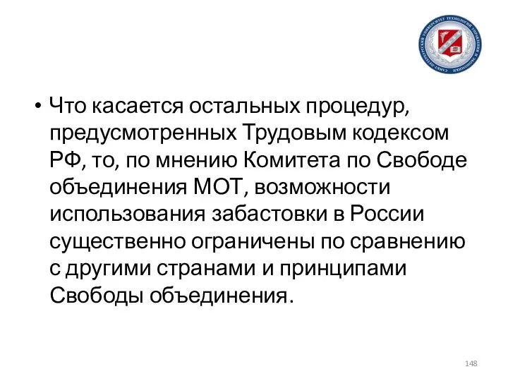 Что касается остальных процедур, предусмотренных Трудовым кодексом РФ, то, по мнению Комитета