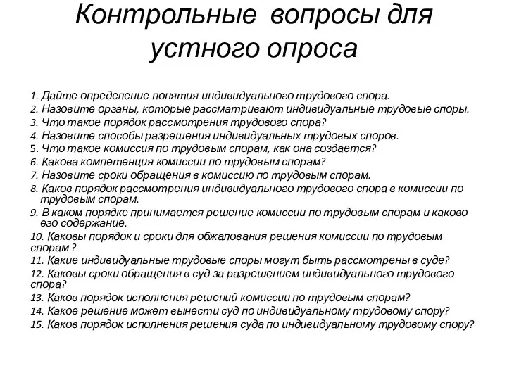 Контрольные вопросы для устного опроса 1. Дайте определение понятия индивидуального трудового спора.