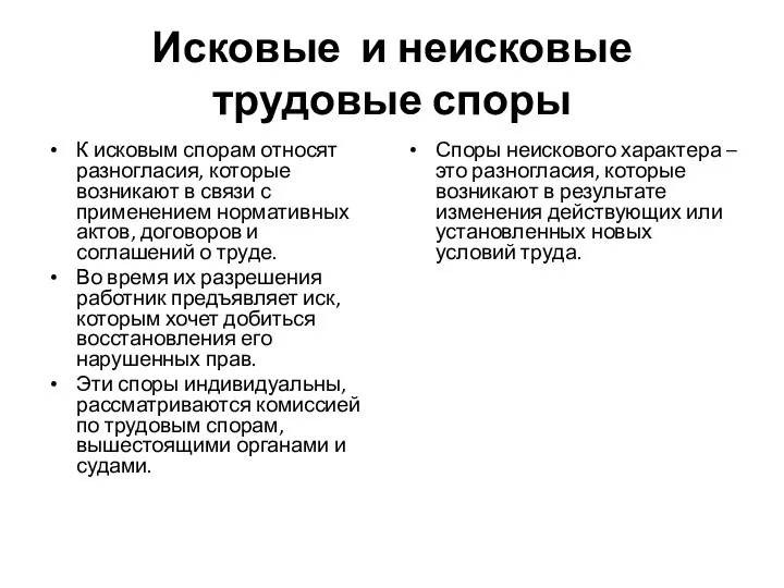 Исковые и неисковые трудовые споры К исковым спорам относят разногласия, которые возникают