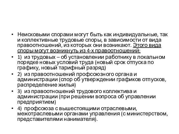 Неисковыми спорами могут быть как индивидуальные, так и коллективные трудовые споры, в