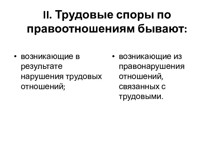 II. Трудовые споры по правоотношениям бывают: возникающие в результате нарушения трудовых отношений;