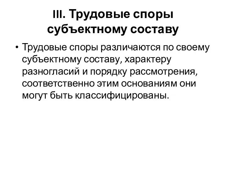 III. Трудовые споры субъектному составу Трудовые споры различаются по своему субъектному составу,