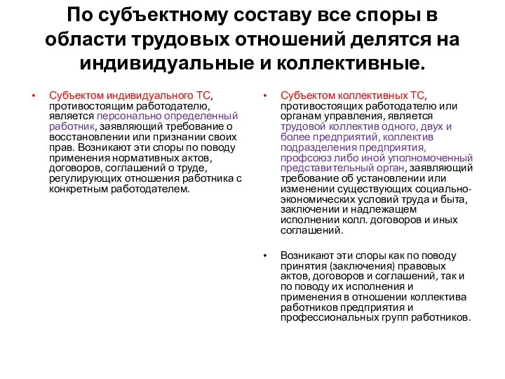 По субъектному составу все споры в области трудовых отношений делятся на индивидуальные